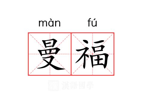 曼字意思|曼（汉语文字）